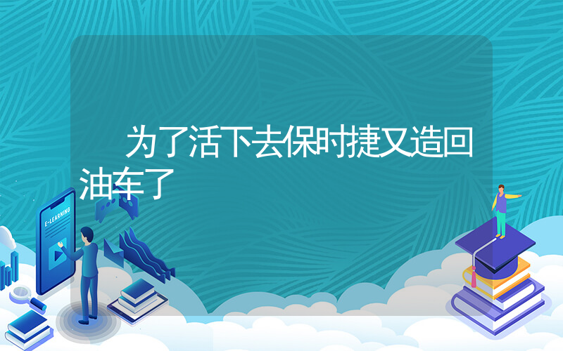 为了活下去保时捷又造回油车了